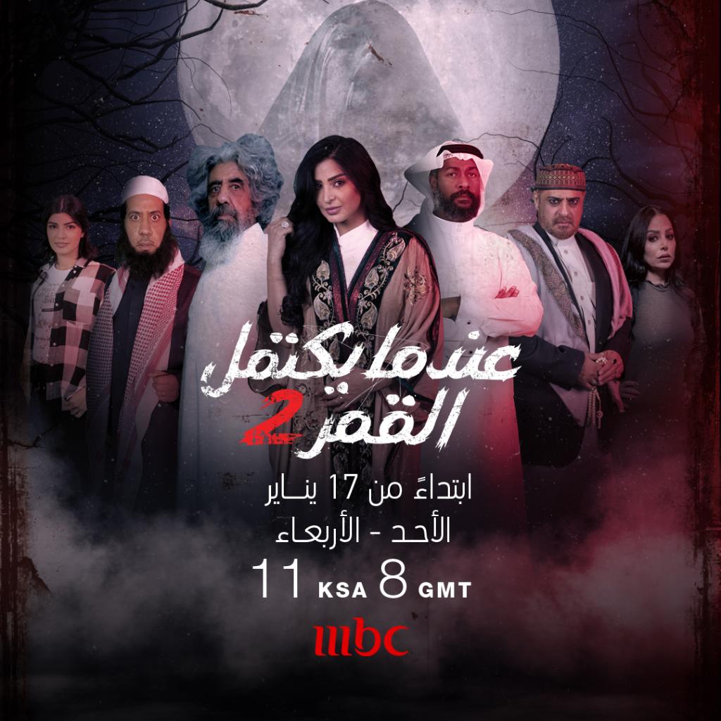 Mbc1 On Twitter غموض وإثارة ورعب ماذا سيحدث عندما يكتمل القمر عندما يكتمل القمر 2 انتظروه ابتداء من 17 يناير على Mbc1