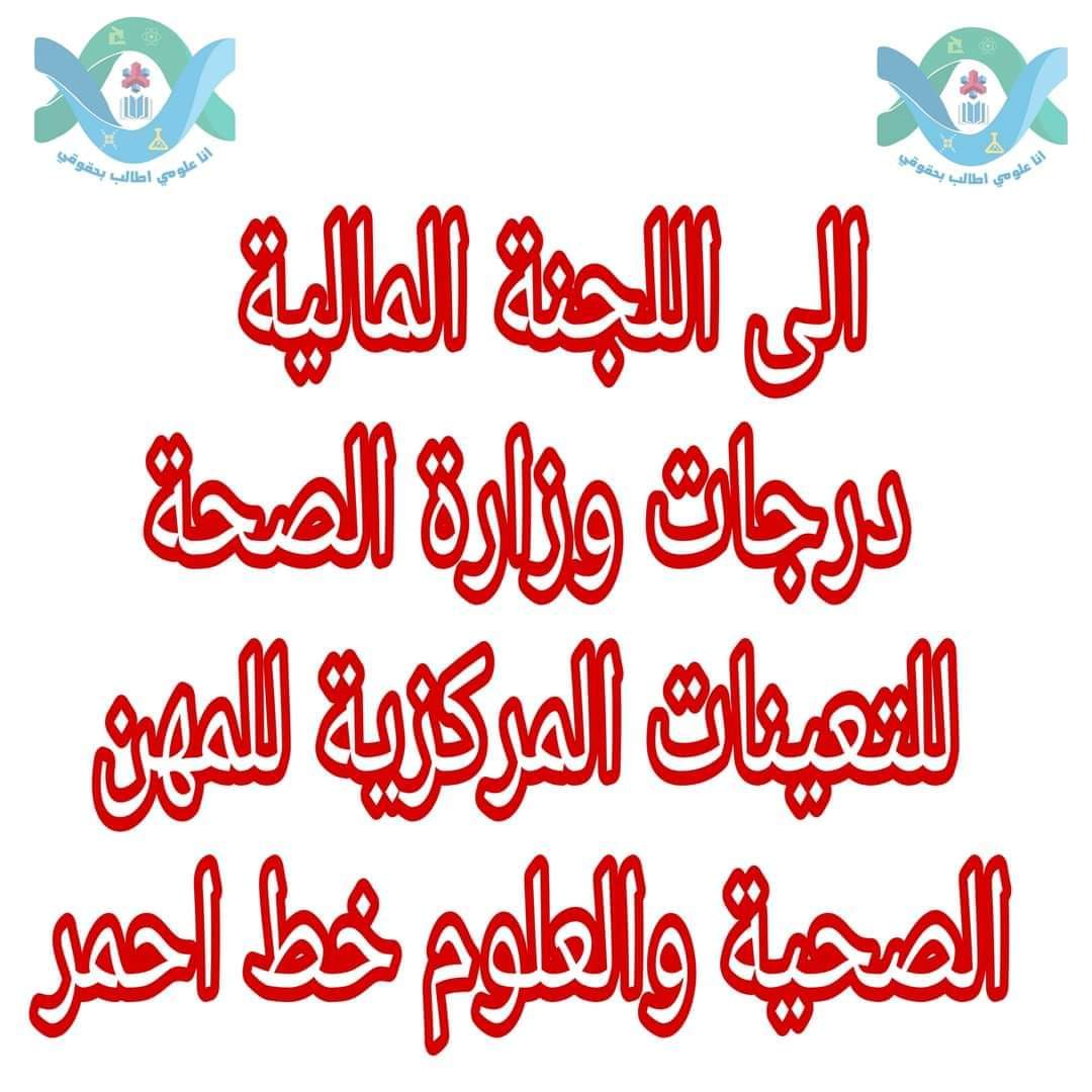 UVSozxX8WxPTtIx's tweet photo. الى اللجنة المالية : 🔻 
درجات وزارة الصحة للتعينات المركزية للمهن الصحية والعلوم خط احمر

#قانون_التدرج_خط_احمر https://t.co/8sQWuO30iC