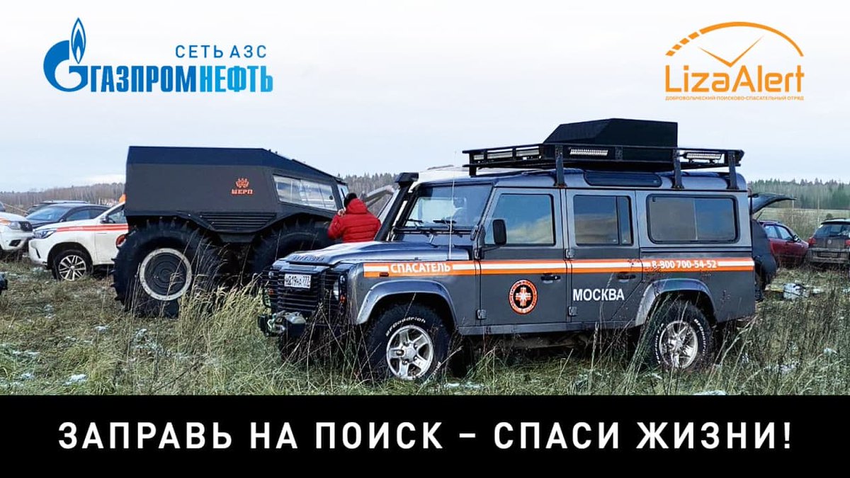 Совместный проект "ЛизаАлерт" и сети АЗС "Газпромнефть":
lizaalert.org/sovmestnyj-pro…