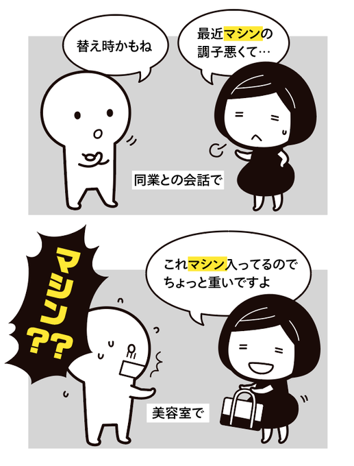 パソコンのことを「マシン」と言ってしまう癖 