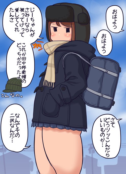 ロシア帽(ウシャンカ)を被るモブJKちゃん
何故か両方我が家にあります
絵とは逆でウールキャップはよく被ってました
温かさはウシャンカの方が上なのですがちょっと人目を引きすぎるのでお外に出る勇気はないです
日本で普通にウシャンカを被る地域ってあるんだろうか
マタギくらいしか被らんぞ多分 