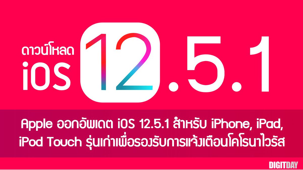 digitday's tweet image. Apple ออกอัพเดต iOS 12.5.1 สำหรับ iPhone, iPad, iPodTouch รุ่นเก่าเพื่อรองรับการแจ้งเตือนโคโรนาไวรัส digitday.com/apple-ios-12-5… #Apple #iOS12.5.1 #iOS #iPhone #iPad #iPodtouch #COVID19
