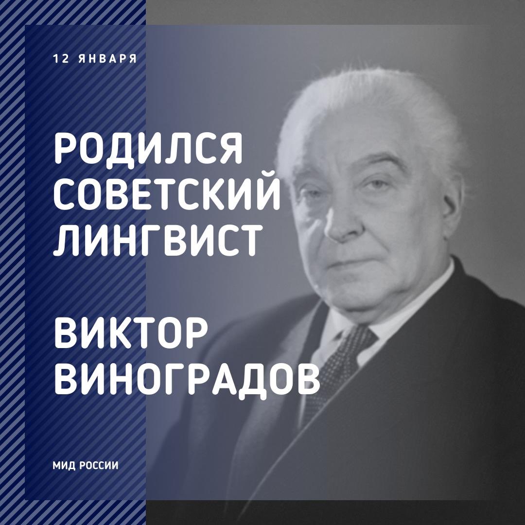 Виктор Владимирович Виноградов