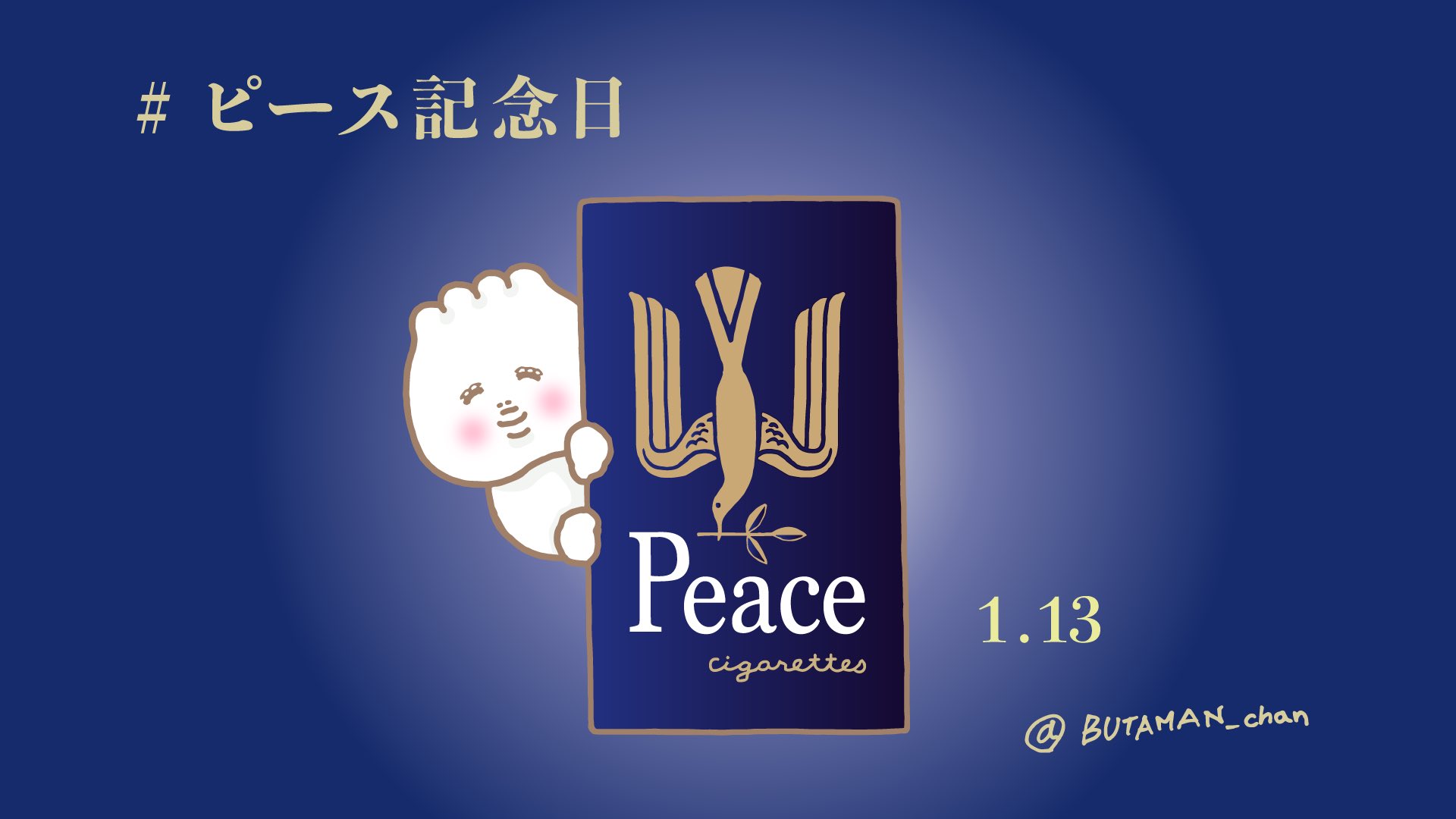 ぶたまんちゃん 今日はピース記念日 1946年1月13日 高級たばこpeace ピース が発売されたことにちなんで 記念日が制定されたそうです ピース記念日 1月13日 Peace ピース たばこ タバコ 煙草 素敵なデザイン 今日は何の日 ぶたまん