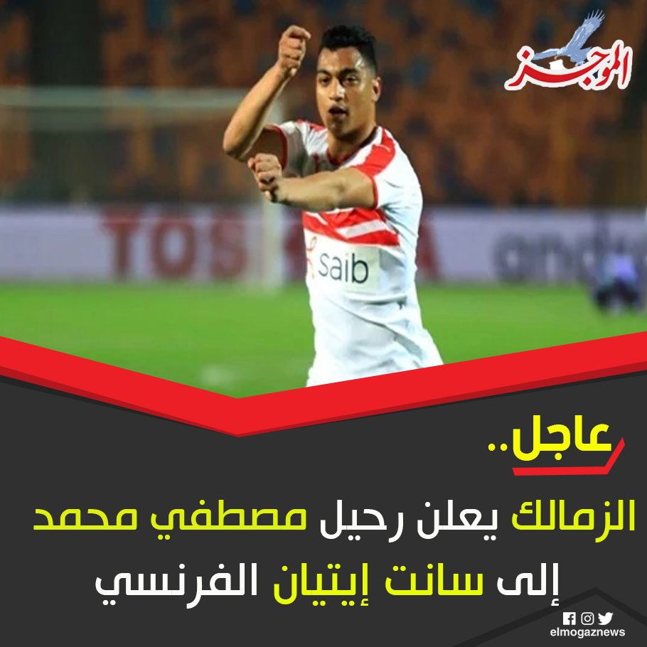 الزمالك يعلن رحيل مصطفي محمد إلى سانت إيتيان الفرنسي اعرف الحكاية