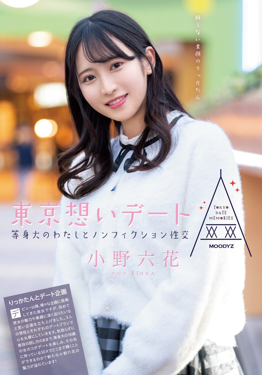 小野六花 on X: RT @MOODYZ_official: 【 情報解禁 】 東京想いデート 等身大のわたしとノンフィクション性交 小野六花  DVD t.co6KB7zHjMXF 動画 t.coVVObjY2MRR りっかたんと東京デート #MOO…   X