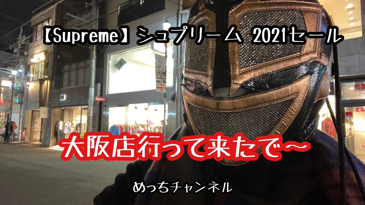 シュプリーム店舗 Twitter Search シュプリーム店舗 Twitter Search