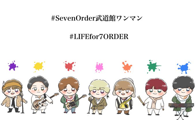 Sevenorder武道館ワンマンのtwitterイラスト検索結果 Sevenorder武道館ワンマンのtwitterイラスト検索結果
