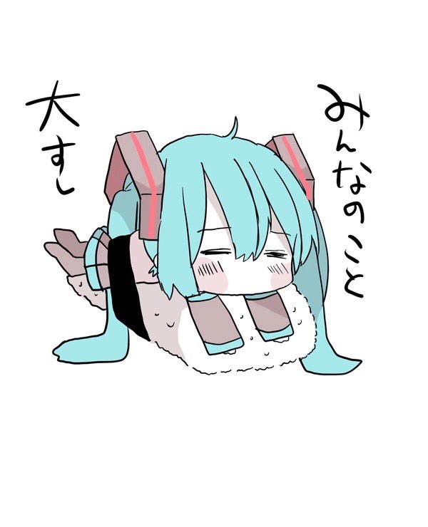 初音ミク 「だいすしだよ〜〜〜?? 」|sakiのイラスト