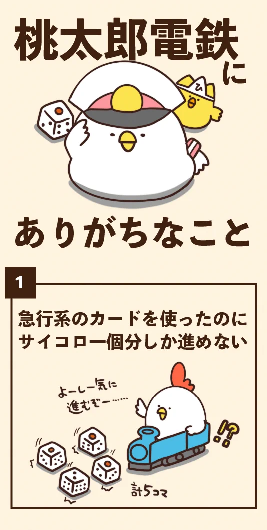 友人崩壊ゲーの代表作桃太郎電鉄にありがちなこと