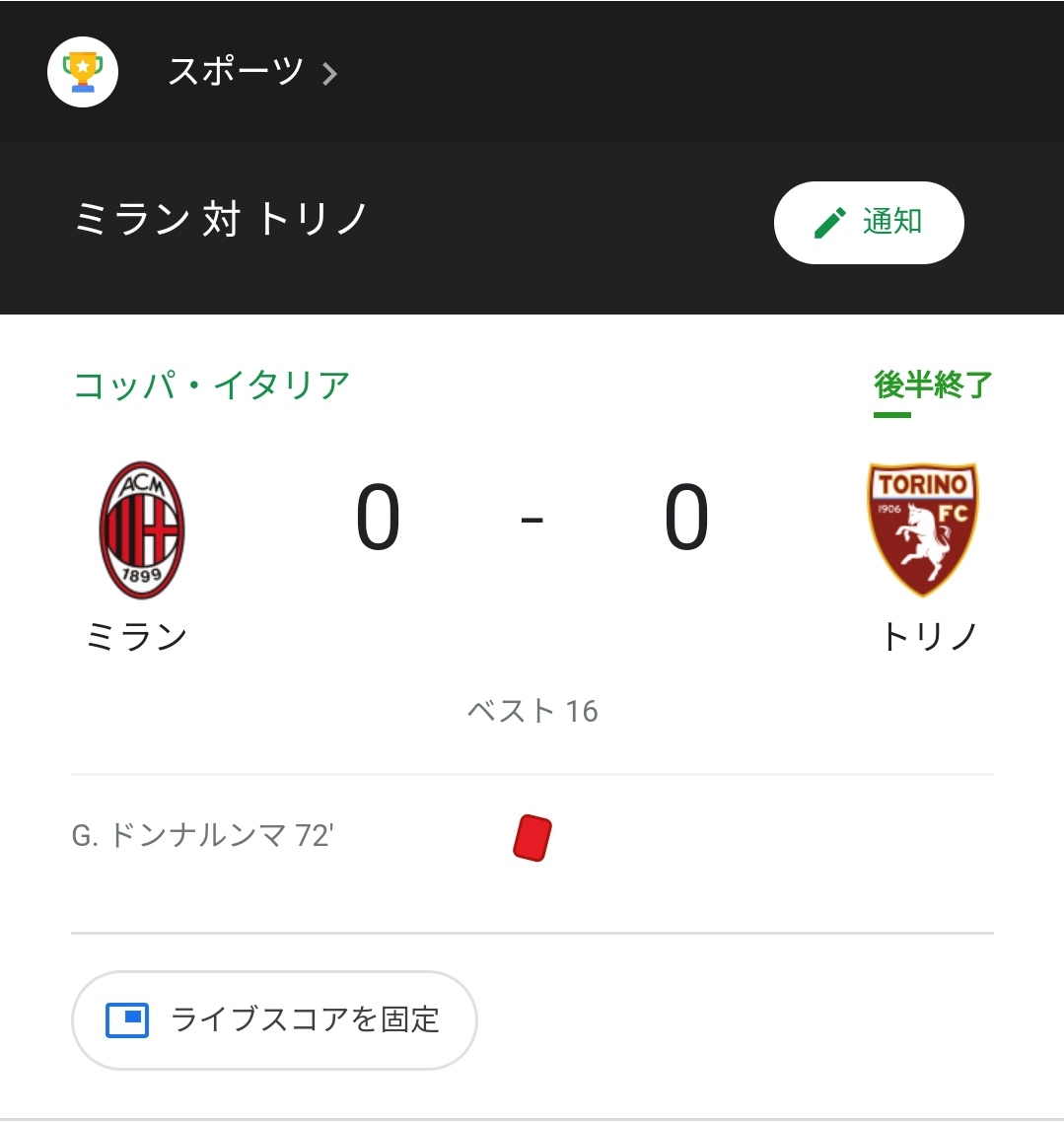 花鳥風月 趣味 朝起きてgoogleニュースでコパ イタリアの結果見た僕 おー ドンナルンマ退場してるやん 10人で良く0 0に抑えたなぁ スタメン見た僕 ドンナルンマ出とらんじゃん 珍しくgk途中交代 ベンチメンバー見た僕