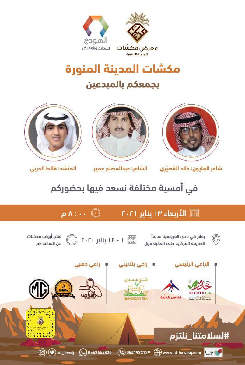 🛑 
الليلة 

#حياكم_في_مكشات 

موعدنا مع الإبداع 
ضيوفنا في #مكشات 

شاعر المليون: خالد القصيري
الشاعر: عبدالمصلح عمير 
المنشد: قالط الحربي

ضمن أمسيات مكشات

كونوا على الموعد 8:00 م

مباشرة على مسرح مكشات
📍 ميدان الفروسية سابقاً - الحديقة المركزية خلف العالية مول