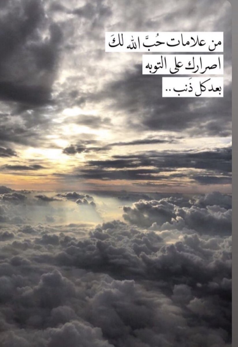 من علامات حب الله لك ، اصرارك على التوبه بعد كل ذنب ...❤️