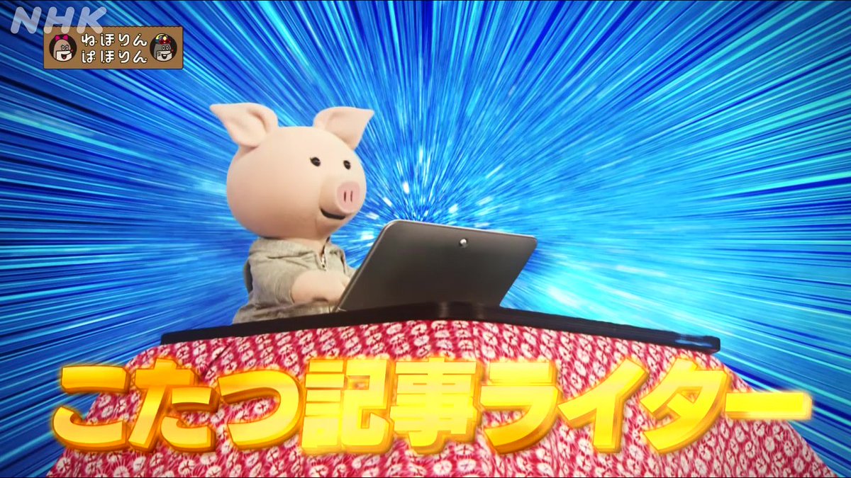 ねほりんぱほりん あるこたつ記事ライター 回を見たネットメディア等関係者 ライターのツイート Togetter