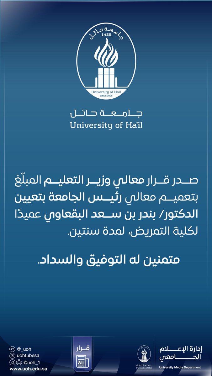 Bander_Albagawi's tweet photo. اشكر وأثمن ثقة معالي رئيس جامعة حائل ا. د خليل البراهيم على التعيين عميدا لكلية #التمريض
 كما اشكر اخي وزميلي سعادة الدكتور حمدان البقعاوي 
@Dr_Hamdan_
على مابذله من جهود قدمها للكلية اثناء فترة تكليفه. والشكر موصول لكل من بادر بالتهنئة واسأل المولى عز وجل التوفيق والسداد https://t.co/Wc3rFTND7R
