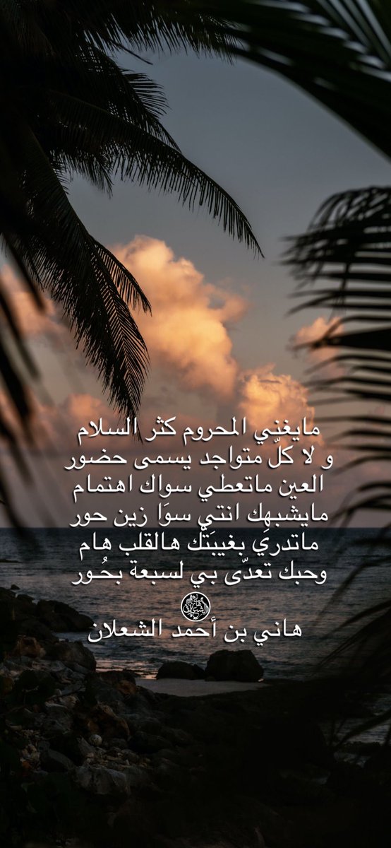مايغني المحروم كثر السلام
و لا كلّ متواجد يسمى حضور
العين ماتعطي سواك اهتمام
مايشبهِك انتي سوَا زين حور
ماتدري بغيبَتْك هالقلب هام
وحبك تعدّى بي لسبعة بحُـور

#بن_شعلان 
 هاني بن أحمد الشعلان