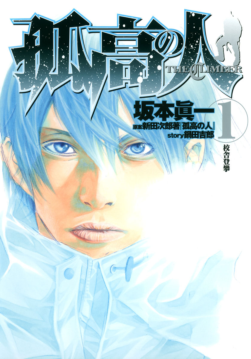 Koukou no Hito, an adaptation of real life mountain climber's experiences. Later volumes feature some of the best art in comics. An introvert tries to balance his love (and obsession) with scaling dangerous peaks with a desire for a normal life