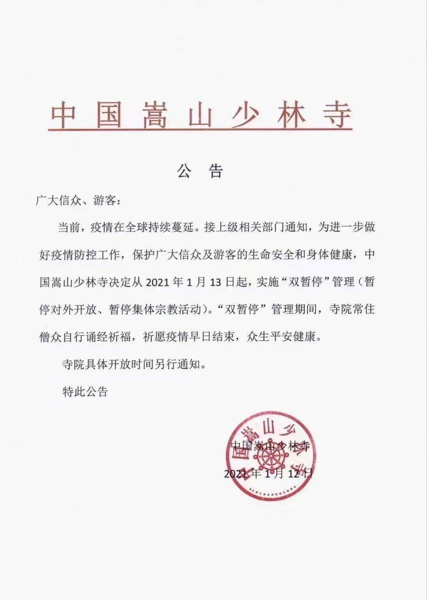 ShaolinTongmeng's tweet photo. 【少林寺が対外開放を停止】

信徒及び旅行客各位へ
目下、コロナ禍が全世界に蔓延しております。寺では上級関連部門の通知を受け、信徒や旅行客各位の安全と健康を護るため、2021年1月13日より対外開放と全体での宗教活動を暫時停止します。
（続く）#少林寺 #中国 #コロナ https://t.co/PmVPErZhw7