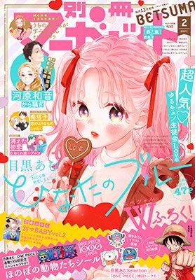 【お知らせ】
本日発売の別マ2月号付録にバレンタインショート描かせていただきました!
お国言葉で漫画描けて楽しかったです!

実に約1年半ぶりの漫画活動だったので、リアルに描き方忘れてました。
忘れないうちに次描きたい…

読んでもらえたらHAPPYですよろしくお願いしまーす!! 