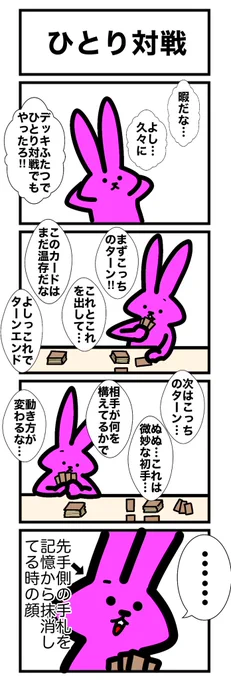 記憶抹消フェイズ挟むの、もしかして俺だけか???
#カードゲームうさぎ 