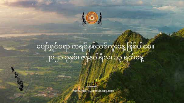 ပျော်ရွှင်စရာ ကရင်နှစ်သစ်ကူးနေ့ ဖြစ်ပါစေကြောင်း ဆုမွန်ကောင်းတောင်း လိုက်ပါသည်။

Photo: Shutterstock