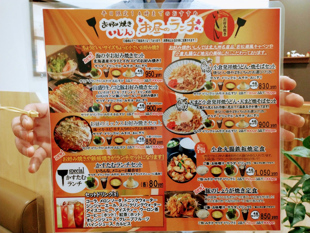 お好み焼きいしん Official 本日からお得なランチはじまります お好み焼きいしん Official 本日からお得なランチはじまります