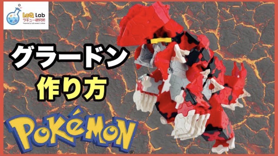 Laq研究所 ラキューlab ポケモン グラードン 作り方 Laq ラキュー Pokemon Groudon 前傾姿勢 黒いライン 口の開き 爪 どこをとってもグラードン 個人的に尻尾の繋ぎかたが好きです Laq ラキュー Laq研究所 ポケモン グラードン T