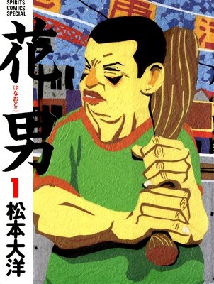 Hanaotoko, by the author of Ping Pong Matsumoto Taiyou. A studious and very serious young boy goes to live with his baseball obsessed Homer Simpson-esque dad over the summer and might just find some respect for his generally ridiculous old man. Has one of the best endings around.