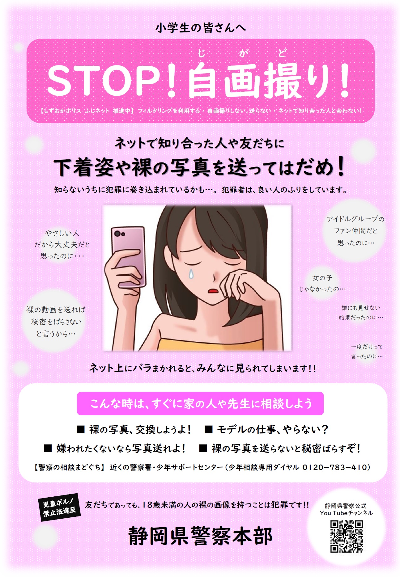 静岡県警察本部少年課 On Twitter 子供の自画撮り被害がなくなりません ネットで知り合った人や友だちに下着姿や裸の写真を送ってはダメ 一人で悩まないで相談しよう 静岡県警察