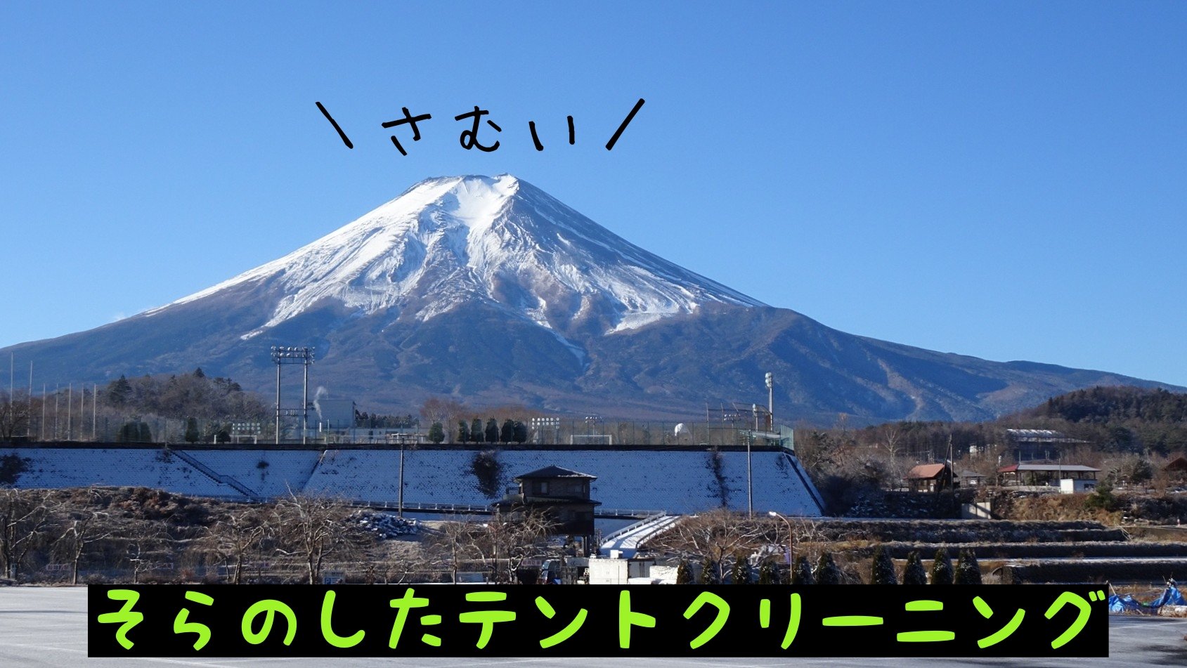 テントクリーニングサービス By そらのした Tent Cleaning Twitter