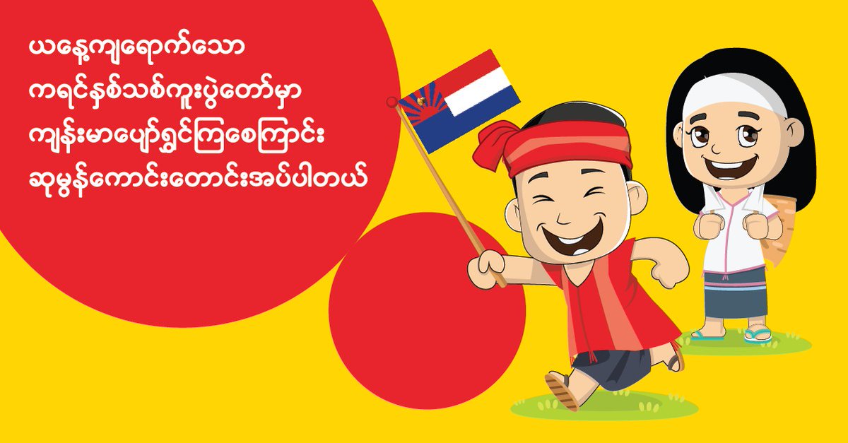 u9_official's tweet photo. Ooredoo happily welcomes the Karen New Year celebration. https://t.co/saRXl3V4qt