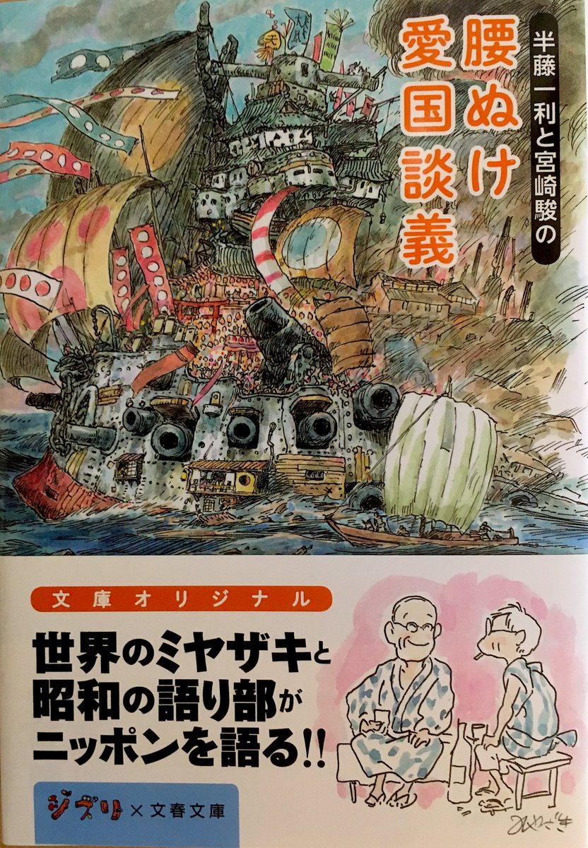 作家の半藤一利さん死去 90歳 | NHKニュース   https://t.co/dz0ujhDcA9
偶然ですが訳あって『腰ぬけ愛国談義』を再読していた最中でした。心よりご冥福をお祈り申し上げます。
#半藤一利 #宮崎駿 