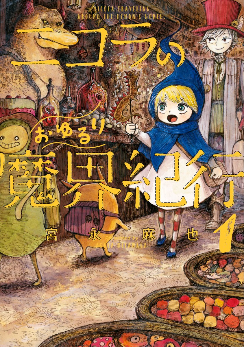 Nicola no Oyururi Makai Kikou. A human girl wanders around a world of monsters and demons (a place where humans are not welcome and usually eaten) but it turns out you can't really judge books by their covers. Very sweet and great art.
