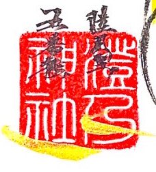 @i_noesan 買うと一つ3000〜5000円くらいだったと思ふ……
神社印でよかったら押すょ......(コゴエ 