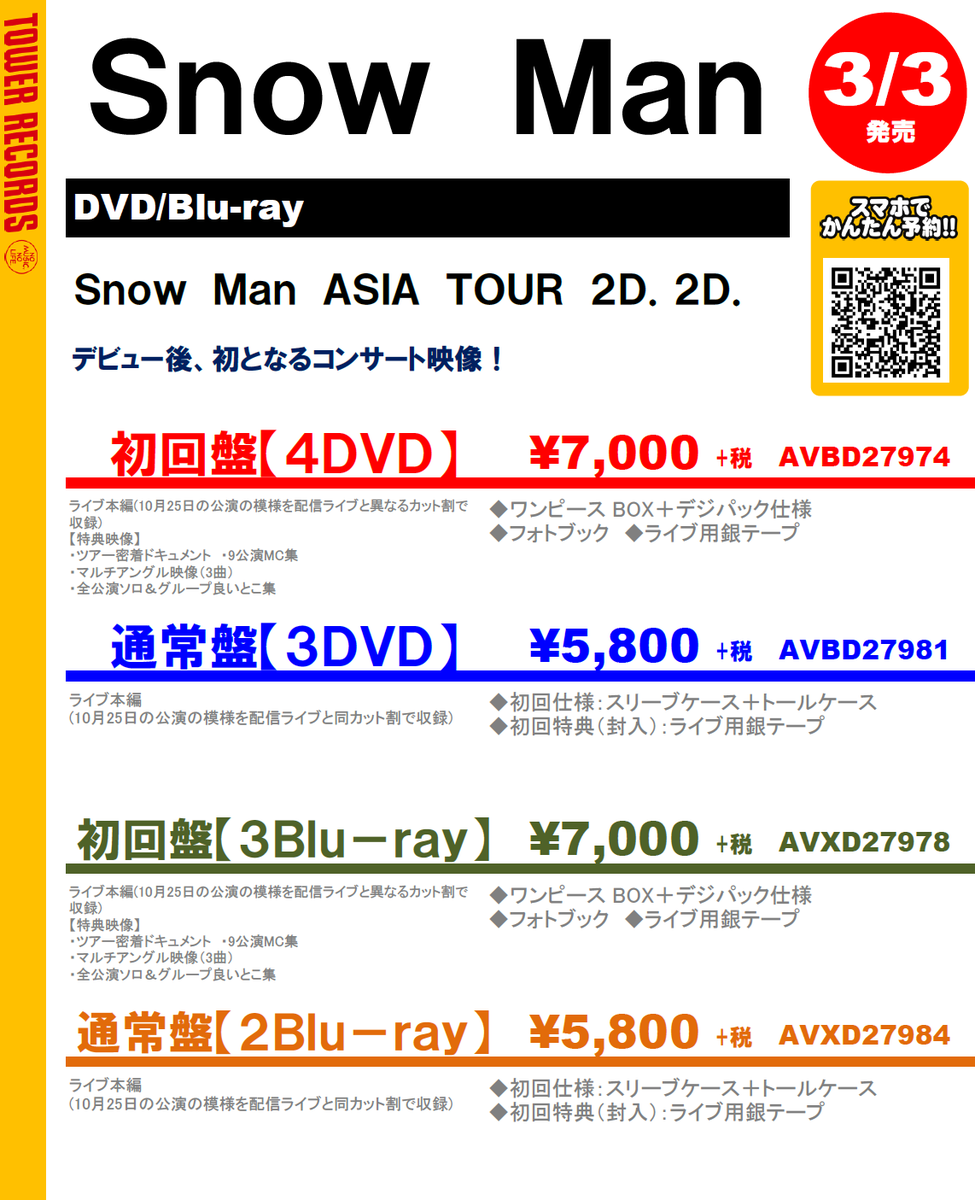 Johnny´s - SnowMan ASIA TOUR 2D2D. 初回盤Blu-rayの+aboutfaceortho
