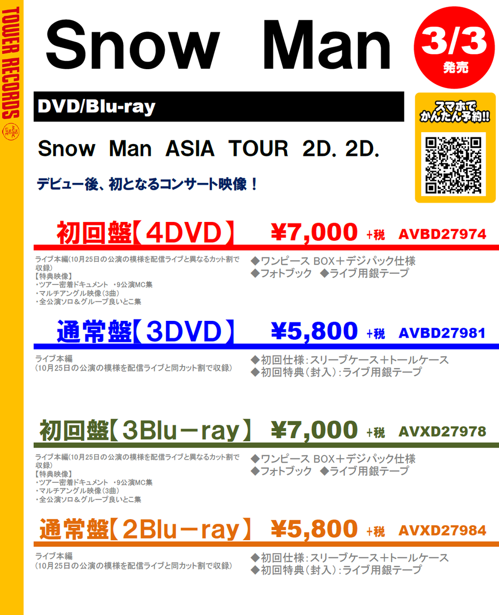 SnowMan ASIA TOUR 2D.2D. Blu-ray 初回盤 通常盤 - ミュージック