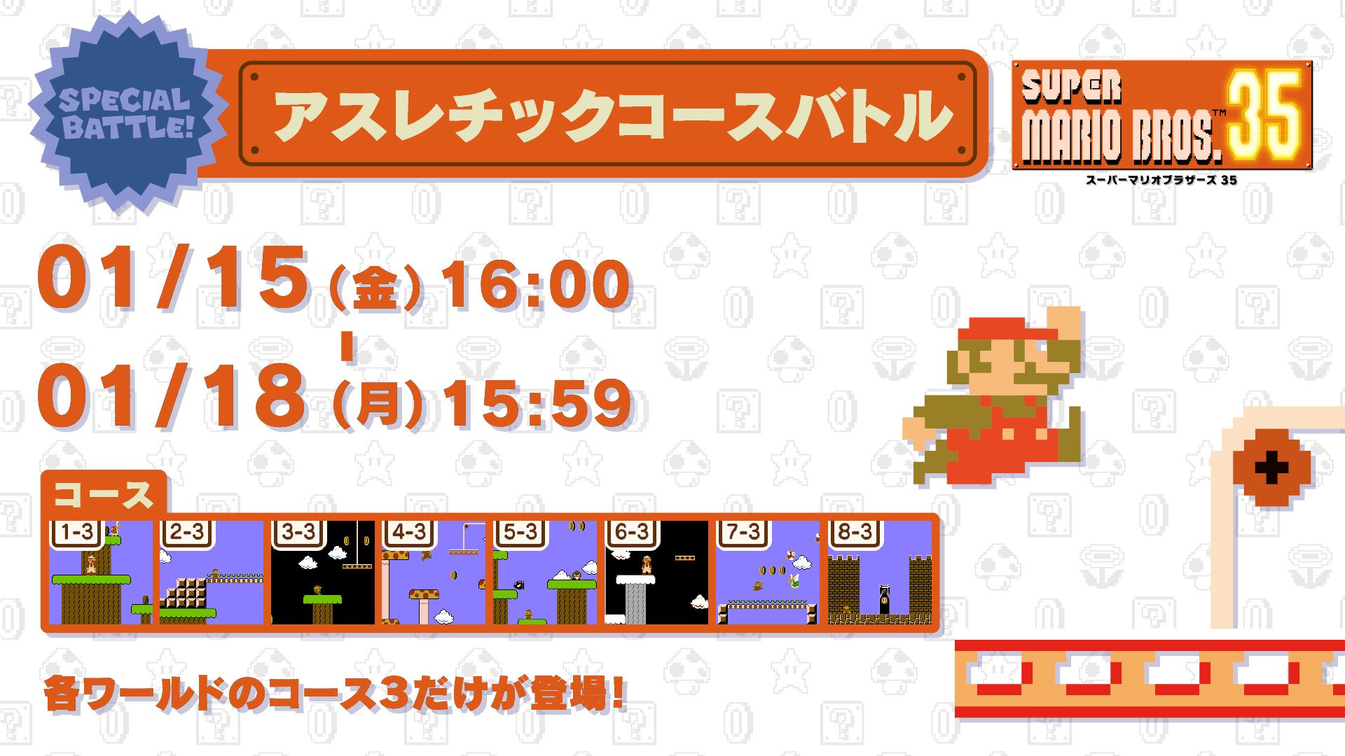 スーパーマリオブラザーズ35周年 マリオ35 Spバトル 1 15 1 18 次回の スペシャルバトル は各ワールドの コース3だけが登場する アスレチックコースバトル コイン100枚 残り時間0カウントと余裕のある状態でスタートするので 落下などの凡