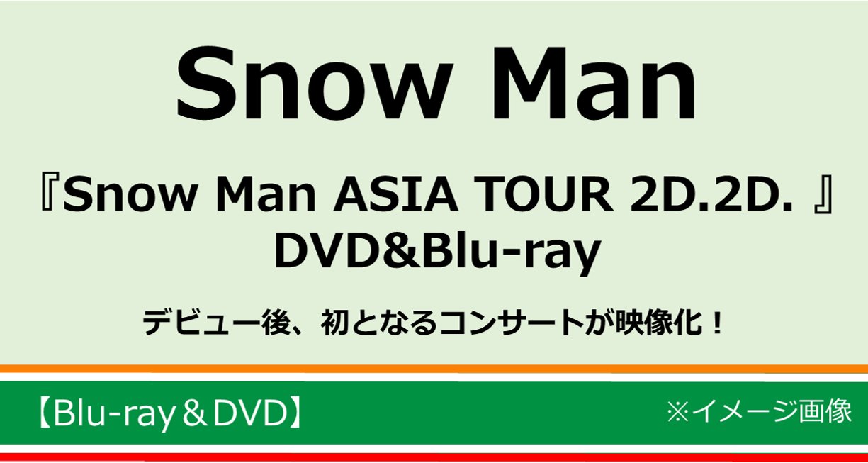 Snow Man/Snow Man ASIA TOUR 2D.2D.〈初回盤・… セブンネット 