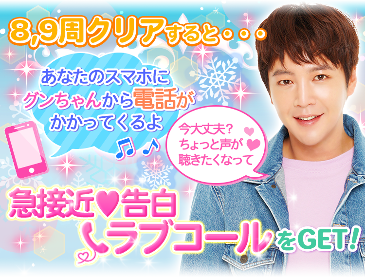 チャン グンソク ときめきloveストーリー 公式 イベントストーリー とろけて ウィンターロマンス 第2弾は本日18時まで 周回特典 急接近 告白ラブコール は今しかゲットできないスペシャルな特典だよ 是非ゲットして グンちゃんからのラブコール