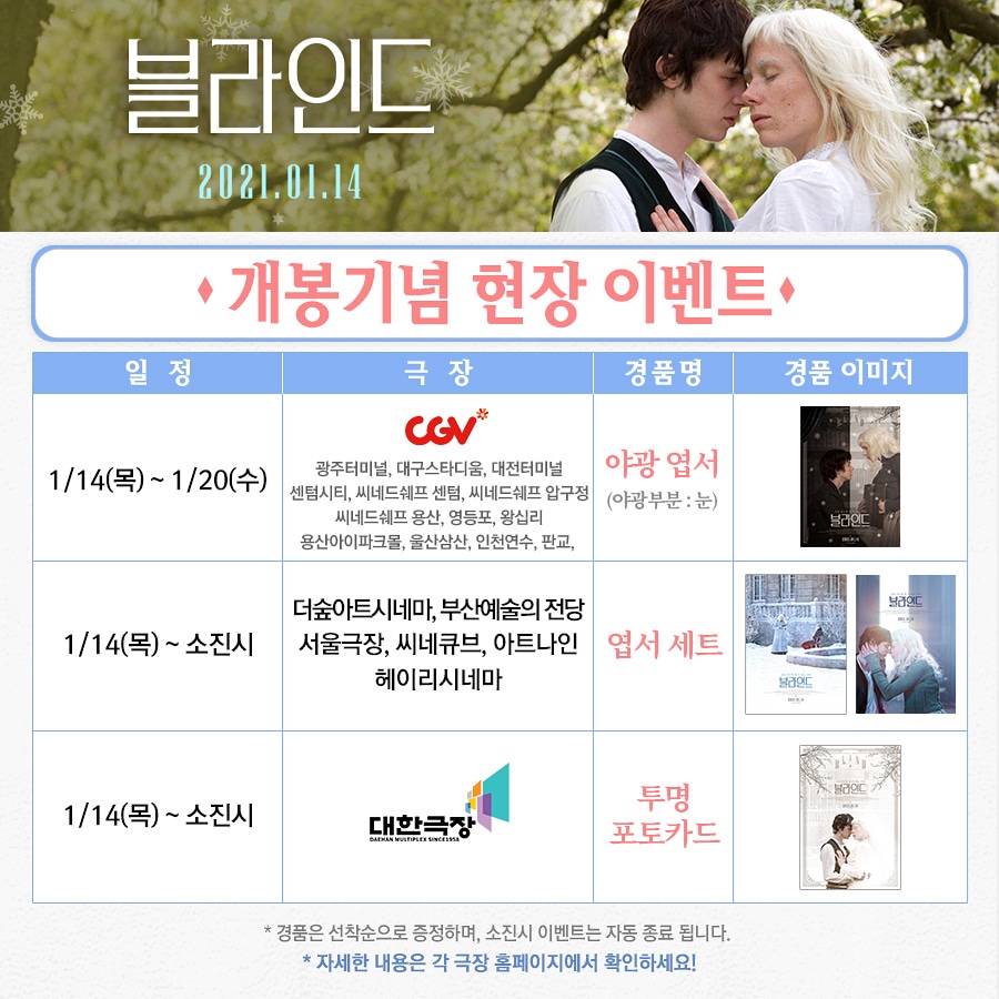 띵작 영화에, 로맨스 감성 듬뿍 담긴 굿즈까지ㅠㅠ💘 ❄️🎆<블라인드> 내일 개봉! 선착순 현장 이벤트 확인 필수!!🙌🏻🙌🏻 #매진대란 #블라인...