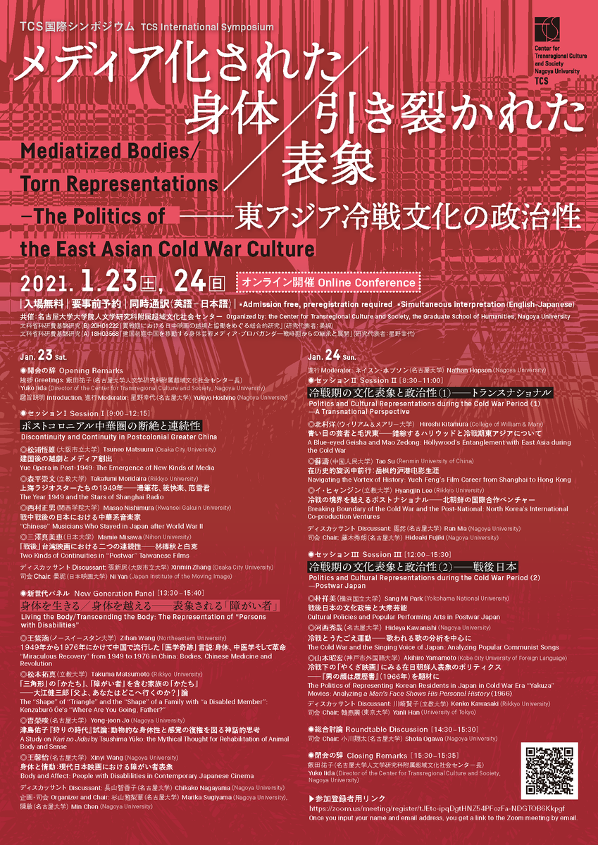 東海国立大学機構 名古屋大学 Nagoya Univ オンライン 人文学研究科附属超域社会文化センター国際シンポジウム メディア化された身体 引き裂かれた表象 東アジア冷戦文化の政治性 日時 21年1月23日 土 9 00 15 40 1月24日 日 8 30 15