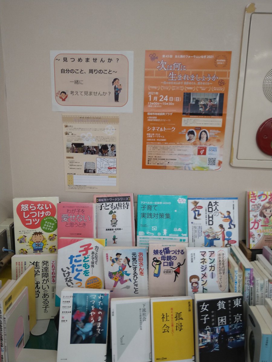 ＃第四図書館　＃女と男のフォーラムいなぎ2021　
【展示】こんにちは！第四図書館です！
女と男のフォーラムの
今回のテーマは「次は何に生まれましょうか」
子育てや障害に関する本を集めました😀