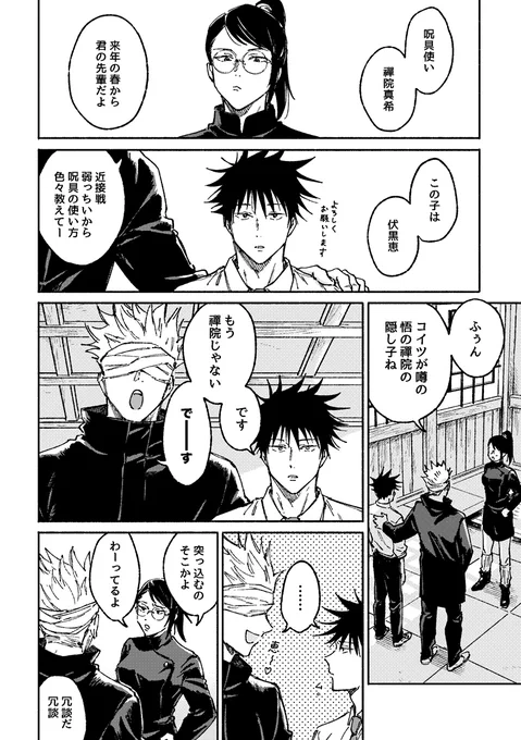 五が高専入学前の伏を真希に紹介する漫画 