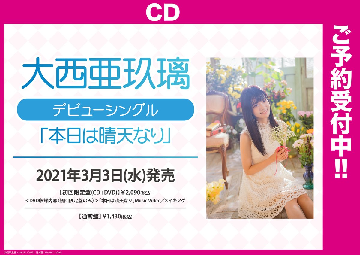 Akihabaraゲーマーズ本店 در توییتر 予約 大西亜玖璃 さん Aguri Onishi デビューシングル 本日は晴天なり が大好評ご予約受付中ゲマ 今から発売が待ちきれないゲマ 通販はコチラ T Co Iqo9tvl8su 店舗受取実施中 T Co Aebsdnzjo1