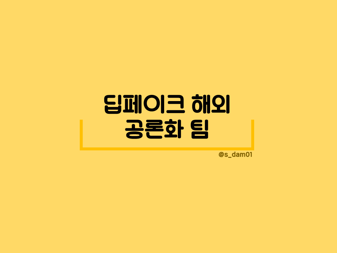s_dam01's tweet photo. #딥페이크_강력처벌
도와주세 https://t.co/f4SaE592wo