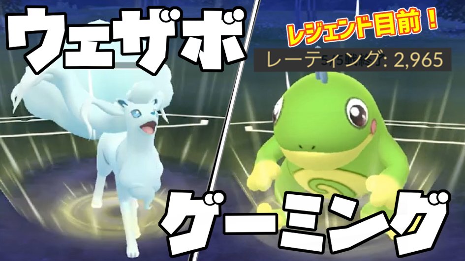つめみりん 動画投稿しました ウェザボ習得して環境を動かした2体を 贅沢に2体入れました 笑 レジェンドチャレンジ生放送したい スーパーリーグ Legend目前 ニョロトノ アローラキュウコン強すんぎ ポケモンgo Goバトルリーグ