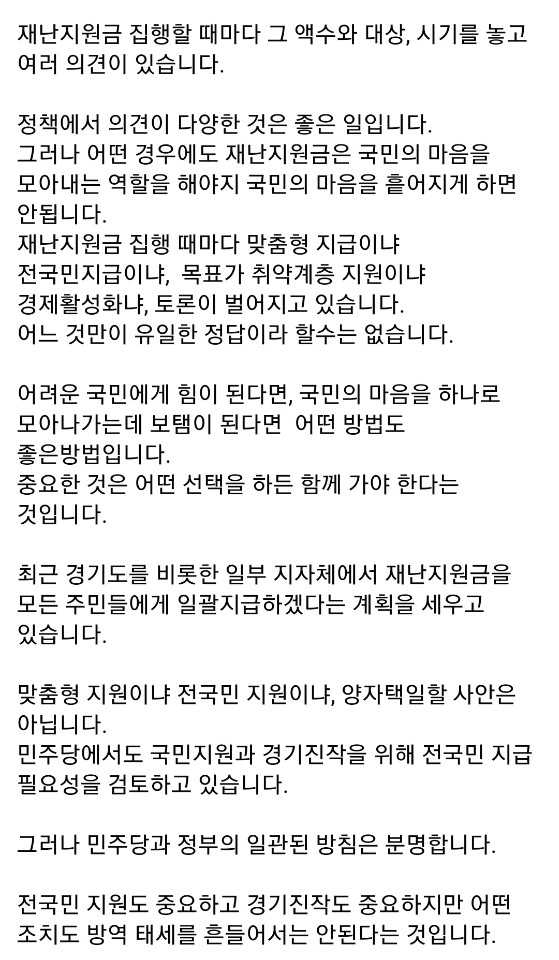 withmin413's tweet photo. "어떤 정책도 방역을 흔들어서는 안된다는 것이 민주당과 정부의 일관된 방침입니다.

지자체와 중앙정부가 함께 가야 한다는 것, 지원금 양극화로 국민의 단합을 해쳐서는 안된다는 것을 잊지 말아야 합니다. 

백가지 약, 억만금의 돈보다 더 중요한 전략은 함께 가는 것입니다 " (1/13, 최고위) https://t.co/8ThyClMws1