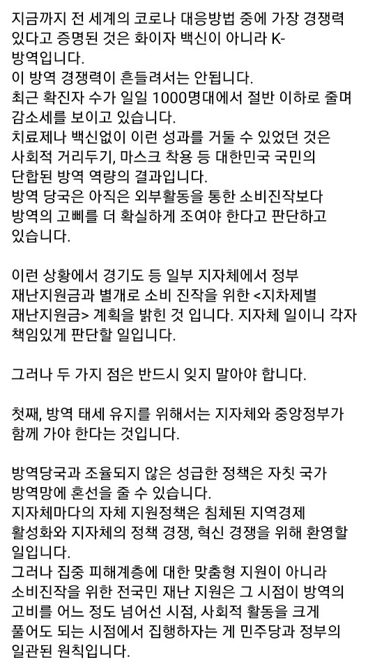withmin413's tweet photo. "어떤 정책도 방역을 흔들어서는 안된다는 것이 민주당과 정부의 일관된 방침입니다.

지자체와 중앙정부가 함께 가야 한다는 것, 지원금 양극화로 국민의 단합을 해쳐서는 안된다는 것을 잊지 말아야 합니다. 

백가지 약, 억만금의 돈보다 더 중요한 전략은 함께 가는 것입니다 " (1/13, 최고위) https://t.co/8ThyClMws1