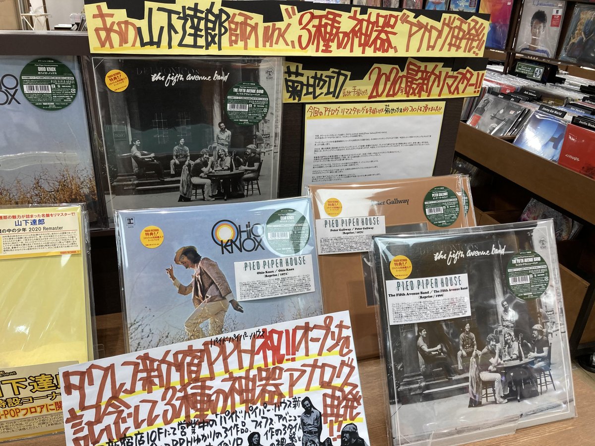 タワーレコード新宿店 No Twitter Towervinyl 遂にアナログ復刻 達郎さん曰く 3種の神器 タワレコ限定 Thefifthavenueband Ohioknox Petergallway 発売中 はっぴいえんど シュガーベイブ を虜にした名盤3選 3タイトル同時購入で特典トート