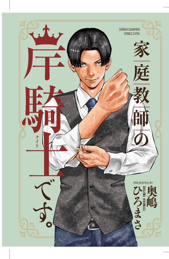 「家庭教師の岸騎士です。」発売中です。明日から「同棲ヤンキー赤松セブン」最終3巻の宣伝に入りますので、しつこいですがよろしくお願いします。 